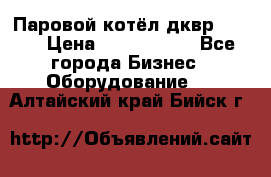 Паровой котёл дквр-10-13 › Цена ­ 4 000 000 - Все города Бизнес » Оборудование   . Алтайский край,Бийск г.